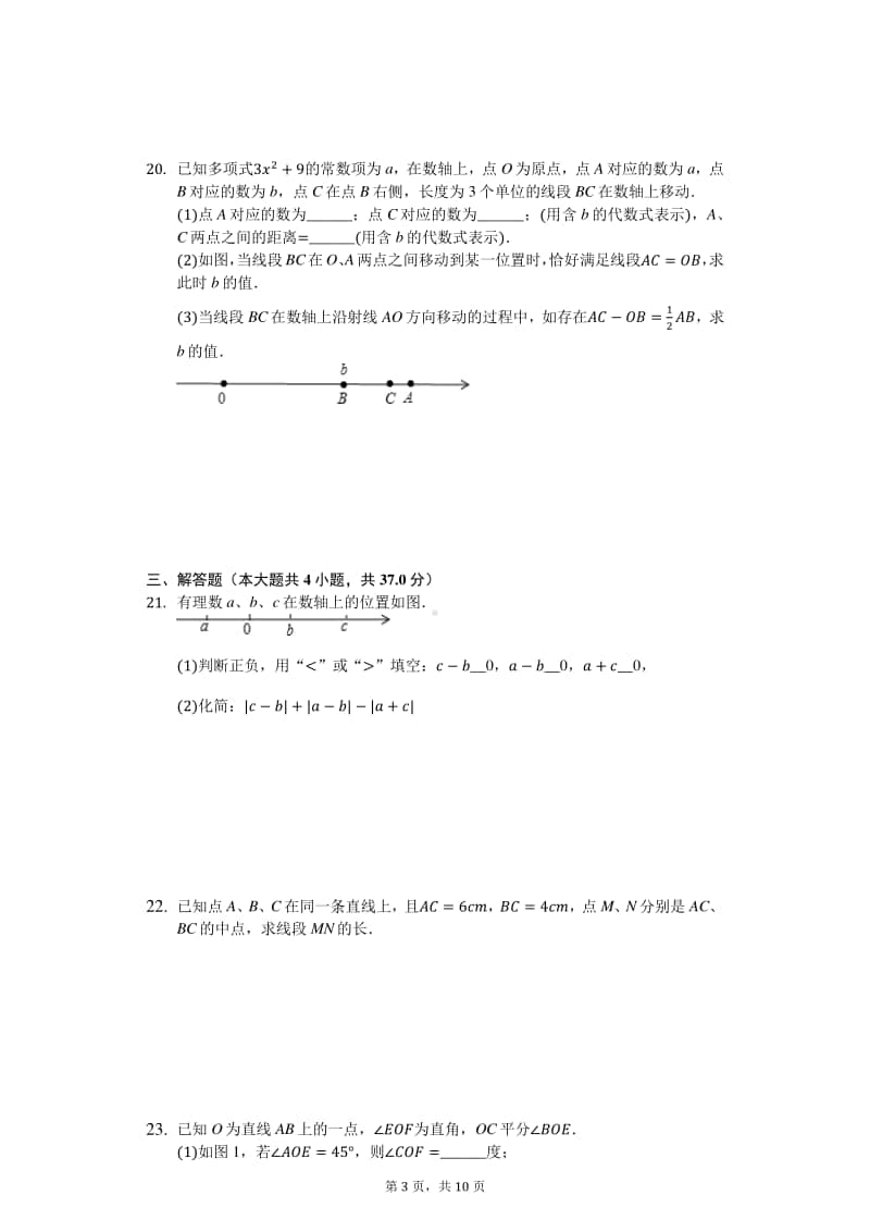 初中数学七年级上册期末数学试卷.docx_第3页