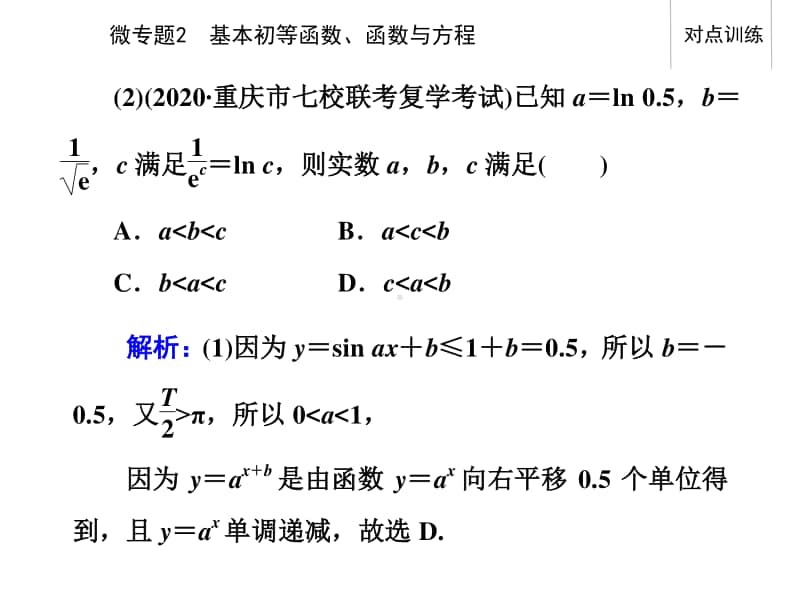 2021年高考数学二轮专题复习课件：专题六 微专题2 基本初等函数、函数与方程.ppt_第3页