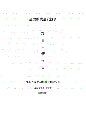 超柔纱线建设项目申请报告-建议书可修改模板.doc