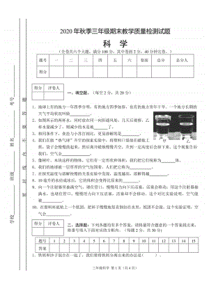 2020新教科版三年级上册科学试题期末质量检测（含答案）.doc