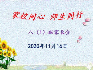 2021八年级家长会《家校同心 师生同行》PPT（精品）课件.ppt