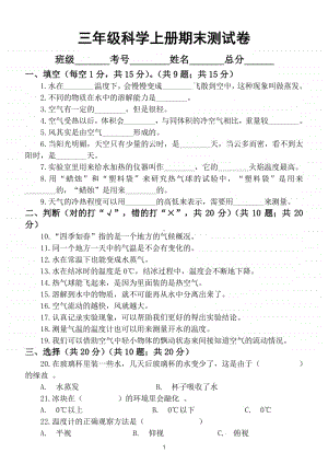 小学科学教科版三年级上册期末试卷6.doc