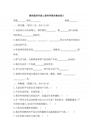 2020教科版四年级上册科学期末测试卷5(含答案).docx