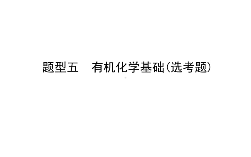 2021届新高考化学二轮专题复习课件：题型五　有机化学基础（选考题） .ppt_第1页