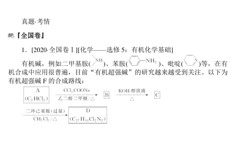 2021届新高考化学二轮专题复习课件：题型五　有机化学基础（选考题） .ppt_第2页