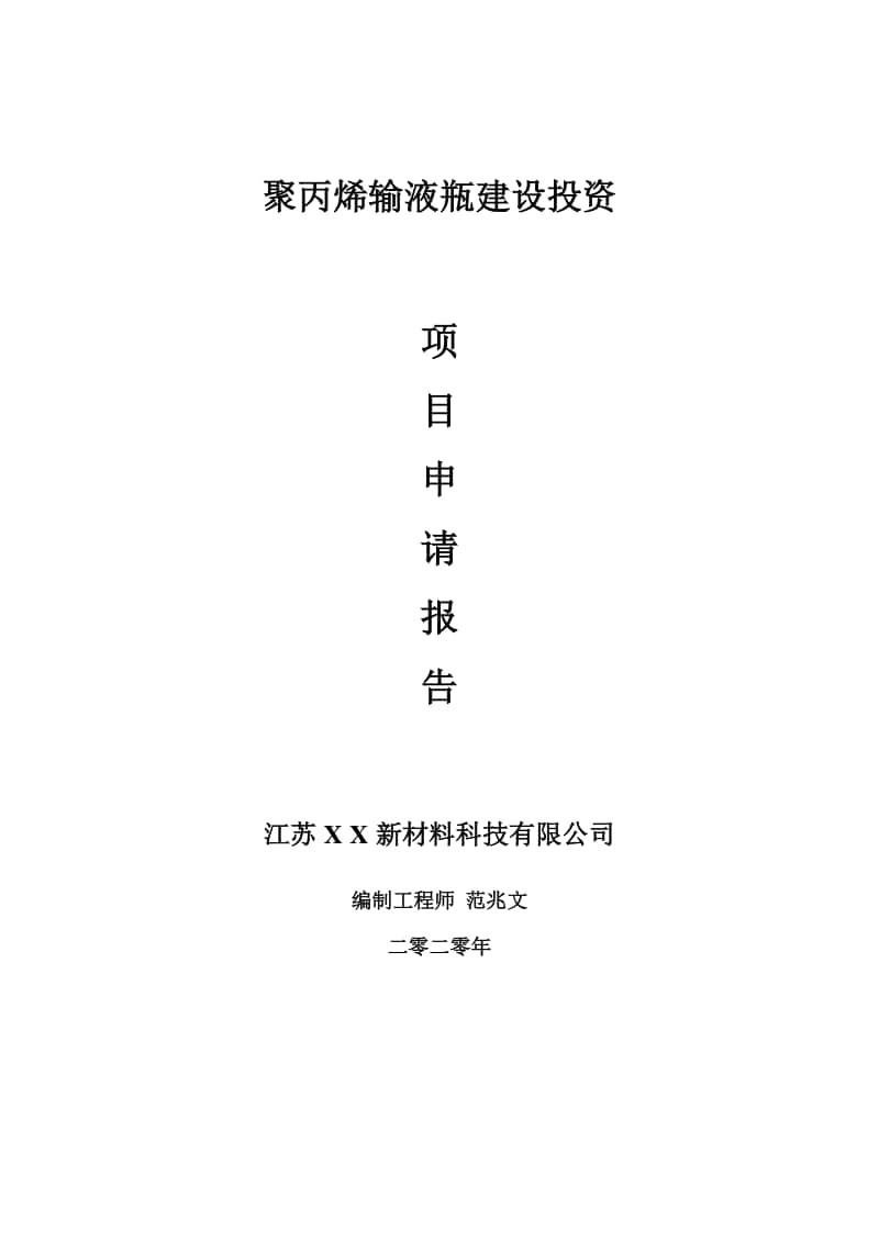 聚丙烯输液瓶建设项目申请报告-建议书可修改模板.doc_第1页