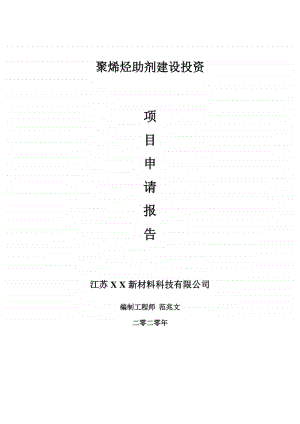 聚烯烃助剂建设项目申请报告-建议书可修改模板.doc