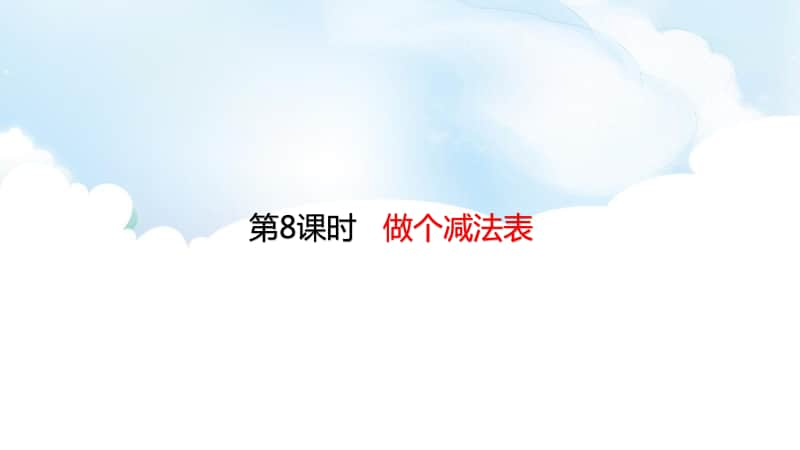 北师大版一年级下册数学1.8做个减法表ppt课件.ppt_第1页