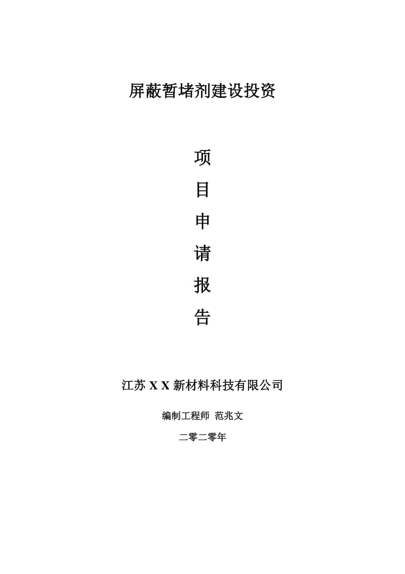 屏蔽暂堵剂建设项目申请报告-建议书可修改模板.doc_第1页