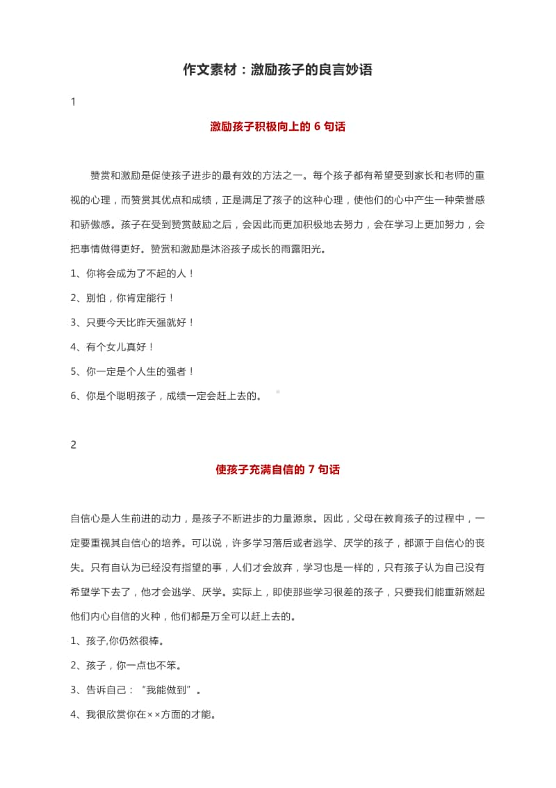 作文素材：激励孩子的良言妙语.docx_第1页