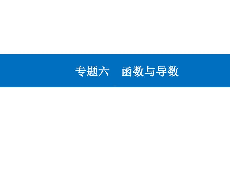 2021年高考数学二轮专题复习课件：专题六 函数与导数 .ppt_第1页