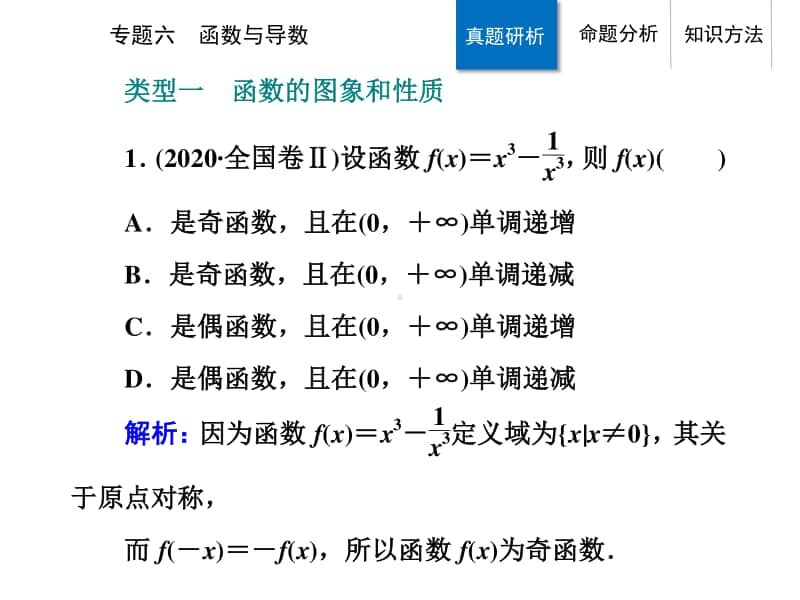 2021年高考数学二轮专题复习课件：专题六 函数与导数 .ppt_第2页