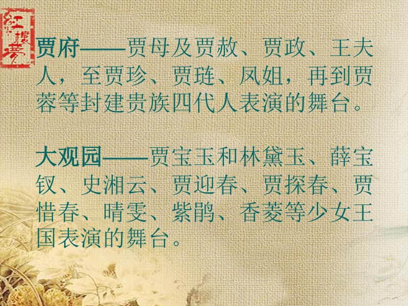 初中语文 大观园的变奏曲贾府败落的隐脉.ppt_第2页