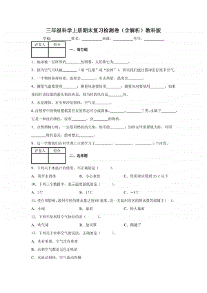 2020新教科版三年级上册科学期末复习检测卷（含解析）.docx