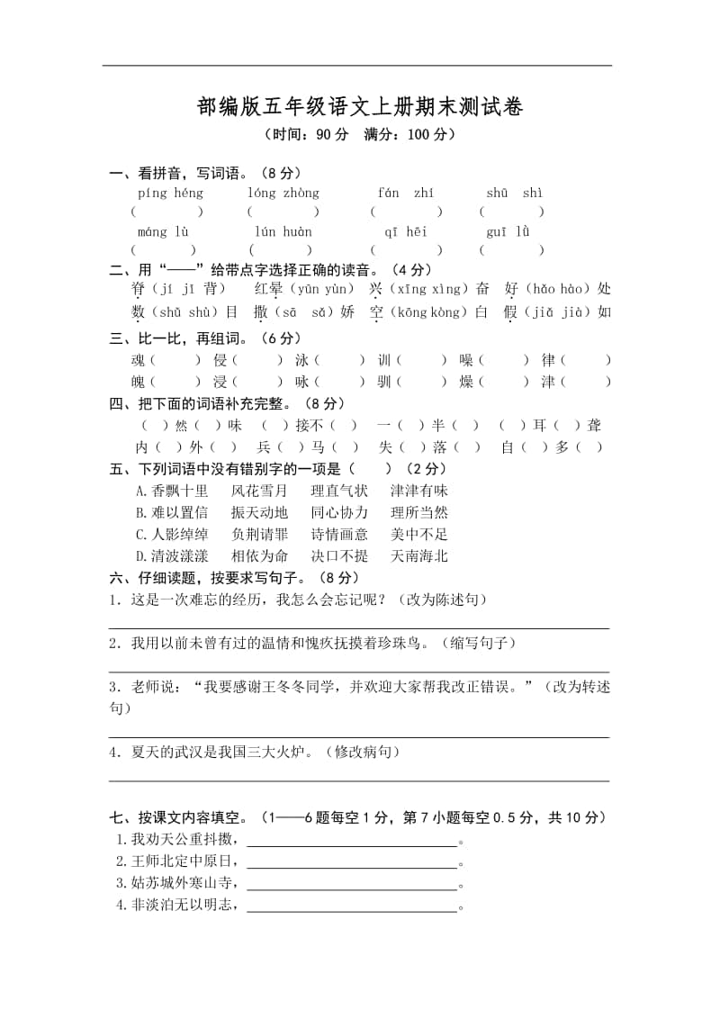 部编版小学语文五年级上册期末测试卷.doc_第1页