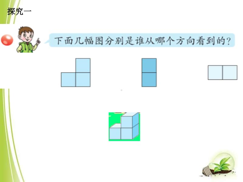 青岛版（六三制）四年级下册数学第六单元《趣味拼搭观察物体》ppt课件1.ppt_第3页