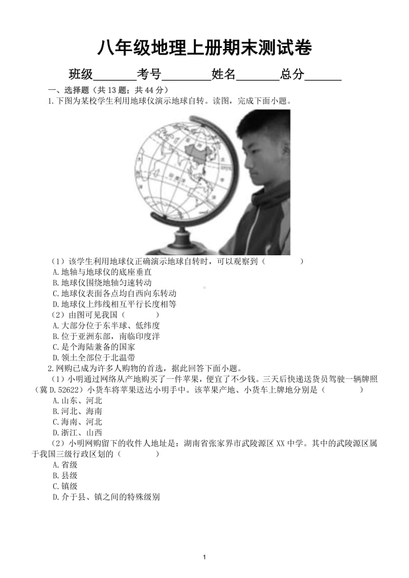 初中地理八年级上册期末考试题2.doc_第1页