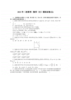 2021年（老高考）数学（文）模拟试卷（五） （含解析）.doc