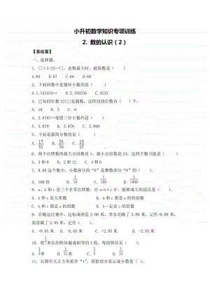 小升初数学知识专项训练一 数与代数-2.数的认识（2）.doc