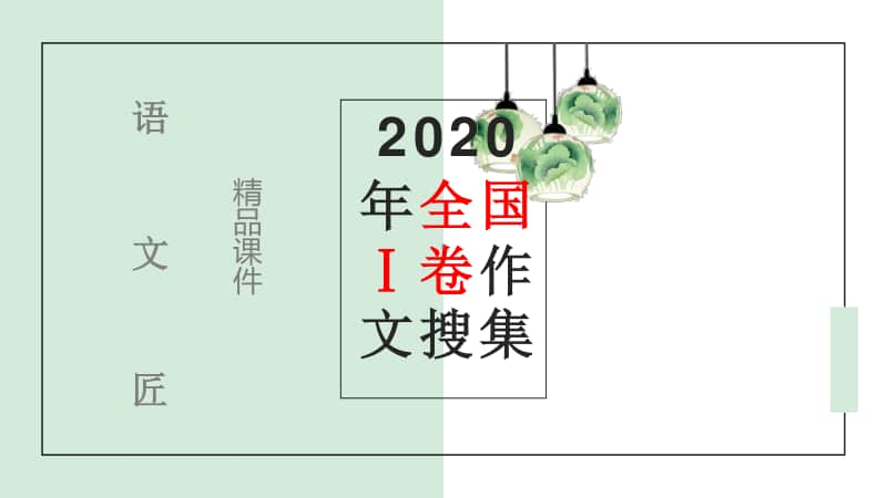 高中语文 2020年全国（1）卷作.pptx_第1页