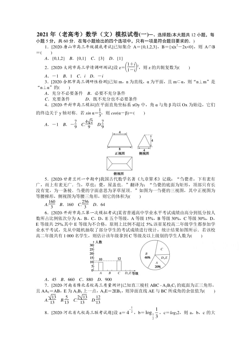 2021年（老高考）数学（文）模拟试卷（一） （含解析）.doc_第1页