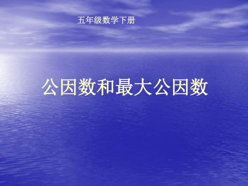 青岛版（六三制）五年级下册数学《公因数和最大公因数》PPTppt课件.ppt_第1页