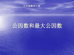 青岛版（六三制）五年级下册数学《公因数和最大公因数》PPTppt课件.ppt