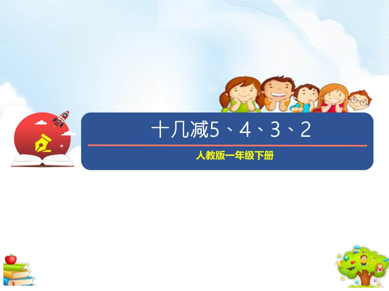 （精）人教版一年级下册数学《十几减5、4、3、2》ppt课件（含教案+练习+音频）.pptx_第1页