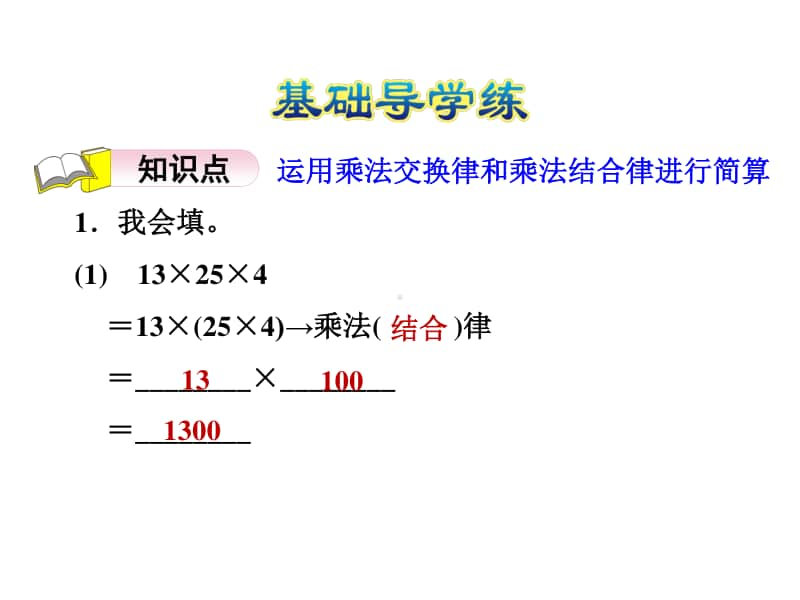 青岛版（六三制）四年级下册数学-3.5乘法交换律和乘法结合律的应用ppt课件.ppt_第3页