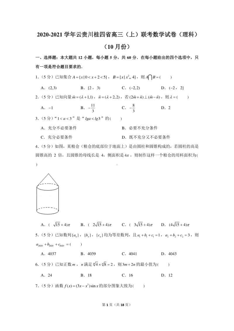 2020-2021学年云贵川桂四省高三（上）联考数学试卷（理科）（10月份）.docx_第1页