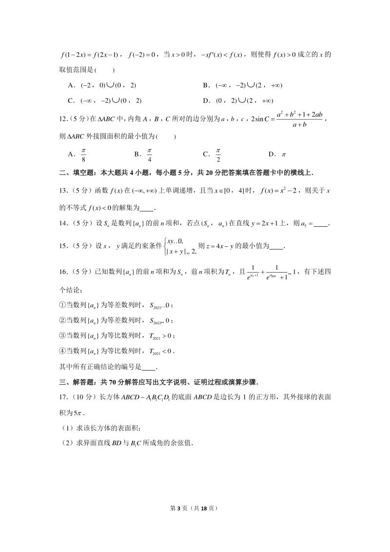 2020-2021学年云贵川桂四省高三（上）联考数学试卷（理科）（10月份）.docx_第3页