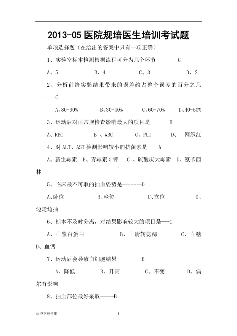 医学规培知识考题检验.docx_第1页