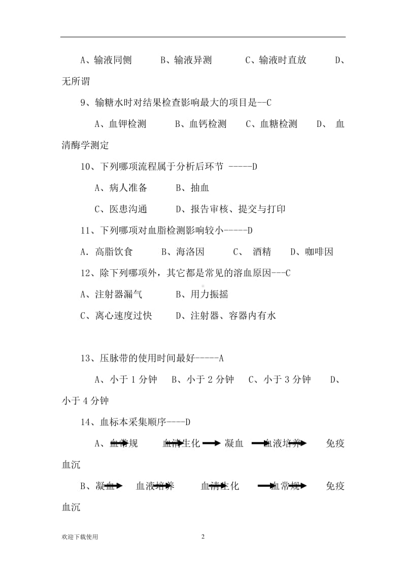 医学规培知识考题检验.docx_第2页