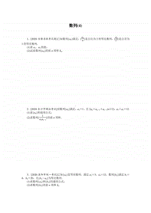 2021年（老高考）数学（文）二轮专题练习：主观题专练 数列（4） （含解析）.doc