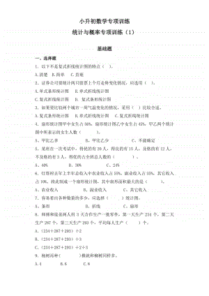 小升初数学知识专项训练（统计与概率）-5统计与概率（1）.doc