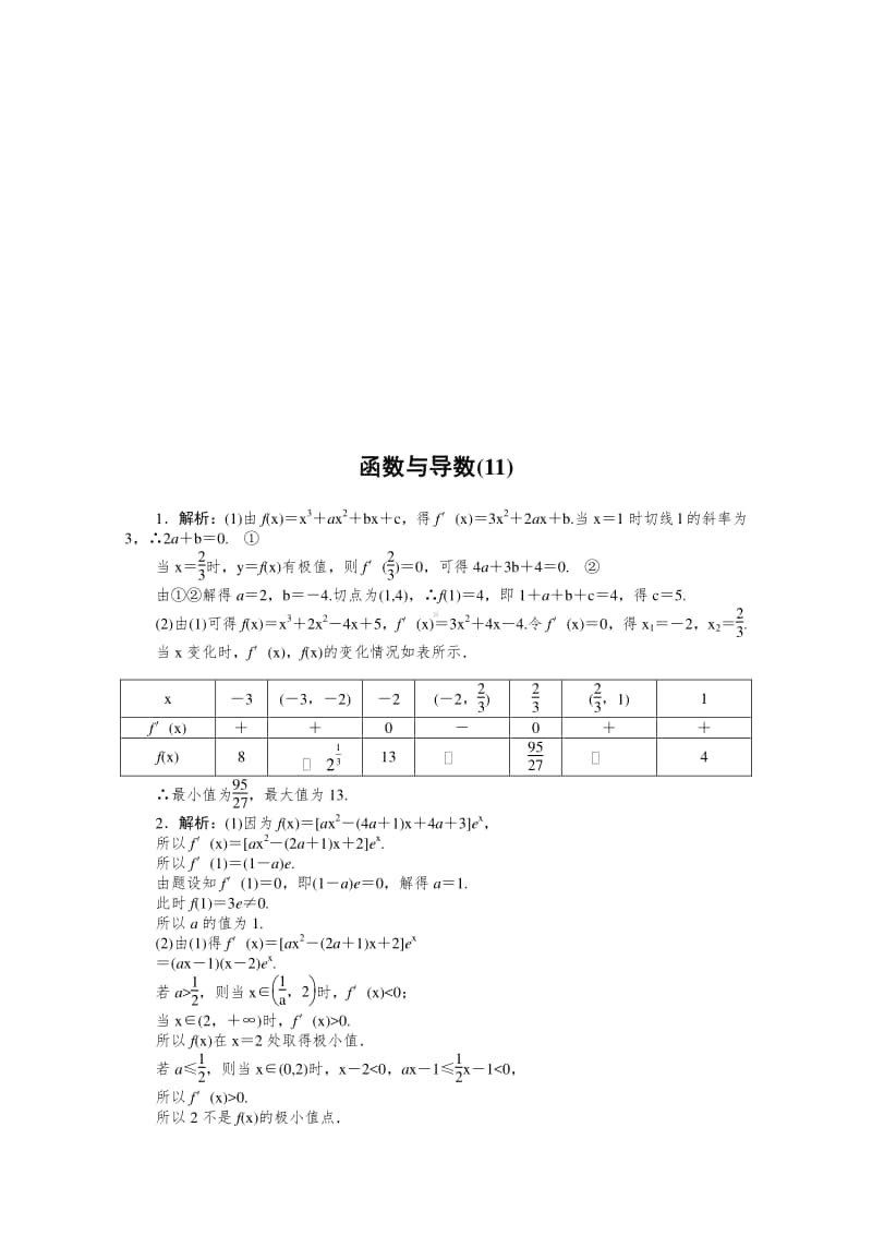 2021年（老高考）数学（文）二轮专题练习：主观题专练 函数与导数（11） （含解析）.doc_第3页