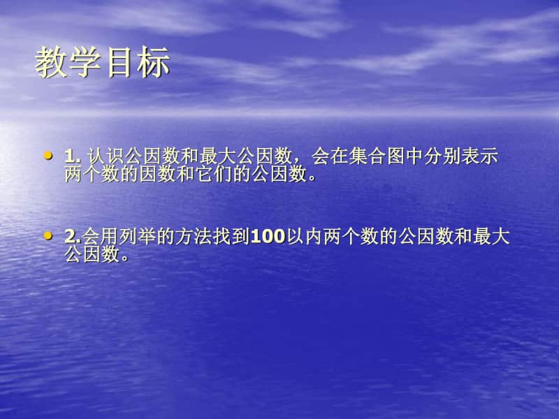 （精）青岛版（六三制）五年级下册数学《公因数和最大公因数》PPT课件（含教案+练习+视频）.ppt_第2页