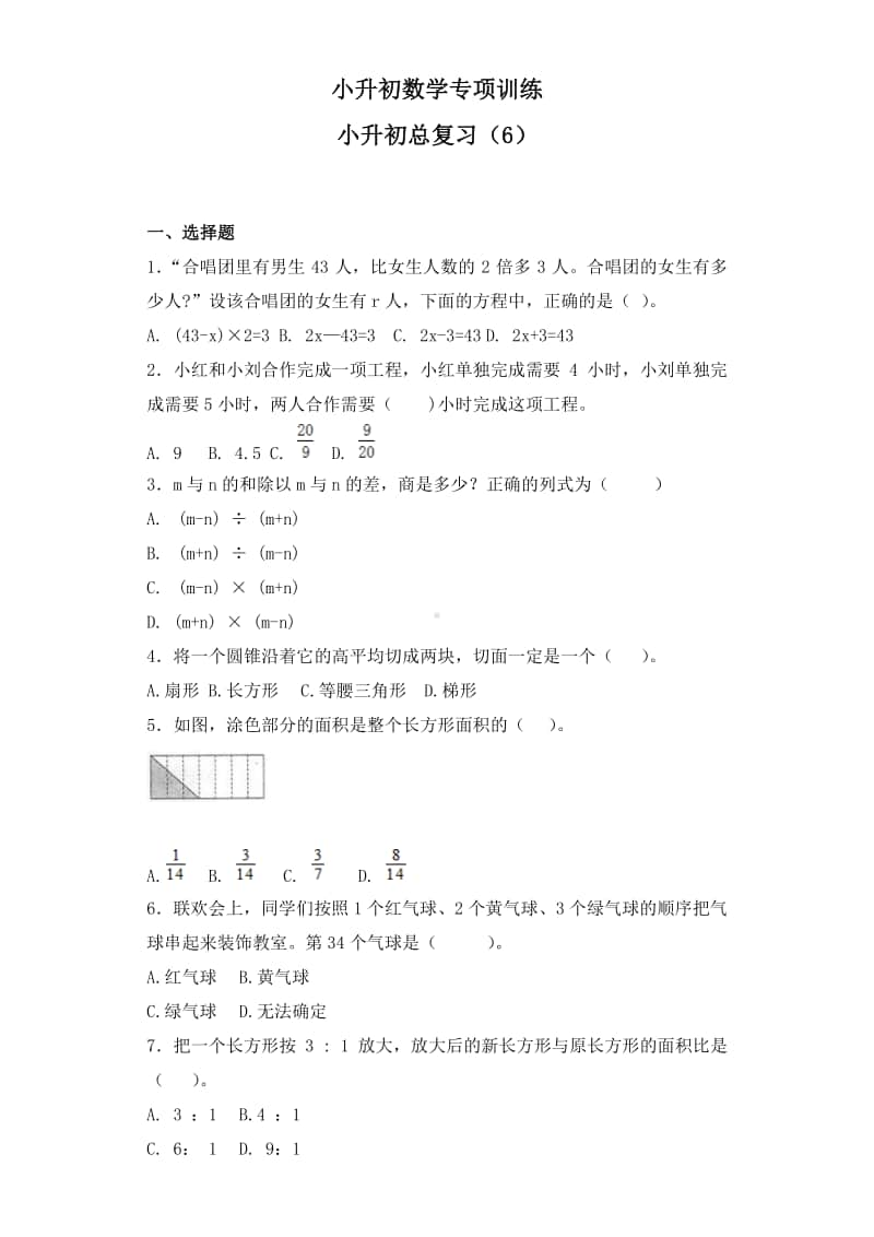 小升初数学知识专项训练-总复习（6）.doc_第1页