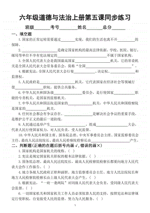 小学道德与法治部编版六年级上册第五课《国家机构有哪些》同步练习（附答案）.doc