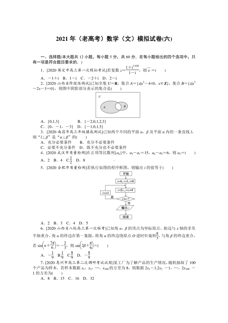 2021年（老高考）数学（文）模拟试卷（六） （含解析）.doc_第1页