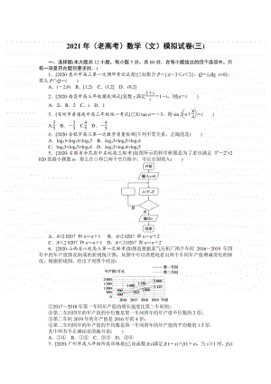 2021年（老高考）数学（文）模拟试卷（三） （含解析）.doc