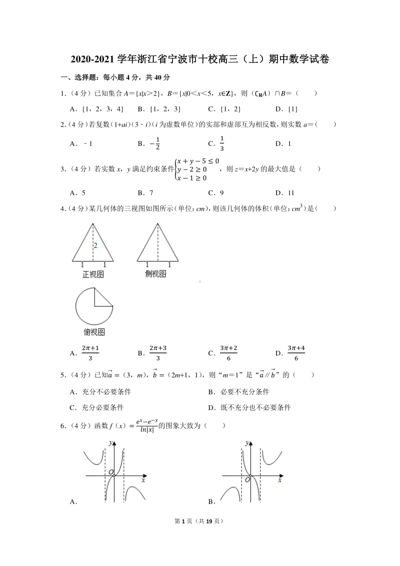 2020-2021学年浙江省宁波市十校高三（上）期中数学试卷.docx_第1页