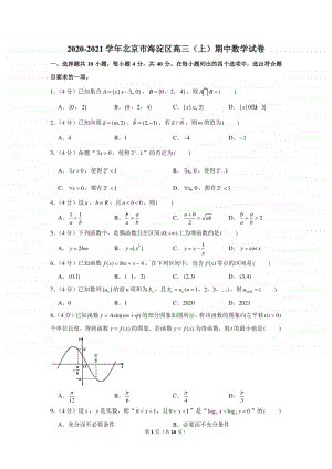 2020-2021学年北京市海淀区高三（上）期中数学试卷.docx