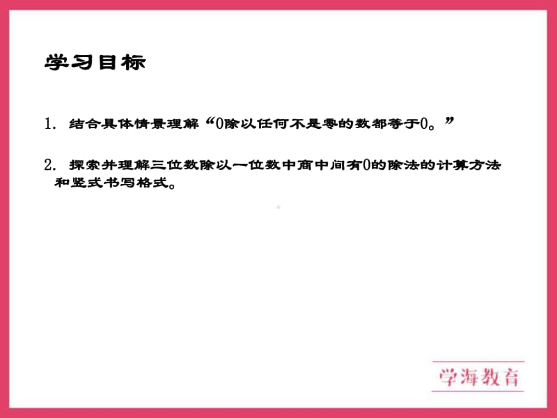 青岛版（六三制）三年级下册数学商中间有0或末尾有0的除法ppt课件(01).ppt_第2页