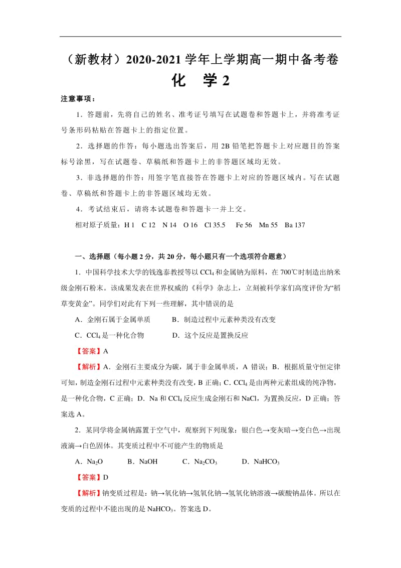 新教材2020-2021学年上学期高一期中备考卷Ⅱ化学.docx_第1页