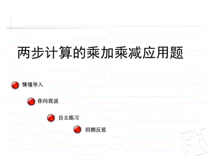 青岛版（六三制）二年级下册数学两步计算的乘加乘减应用题ppt课件.ppt