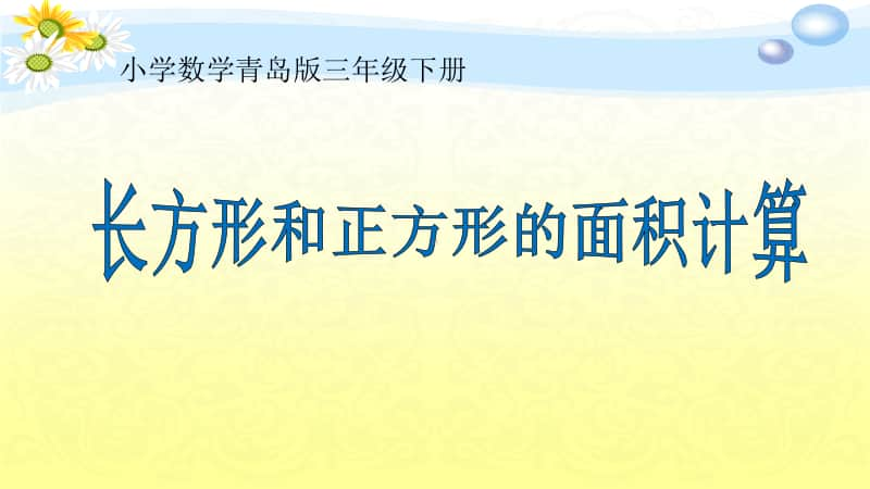 青岛版（六三制）三年级下册数学《信息窗二（长方形、正方形的面积计算）》ppt课件.ppt_第1页