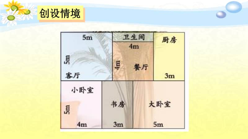 青岛版（六三制）三年级下册数学《信息窗二（长方形、正方形的面积计算）》ppt课件.ppt_第3页