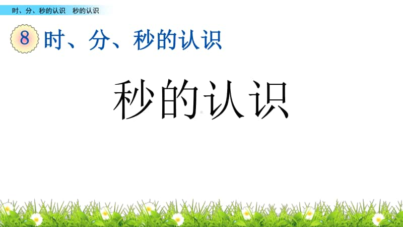 北京版二年级下册数学8.3 秒的认识ppt课件.pptx_第1页