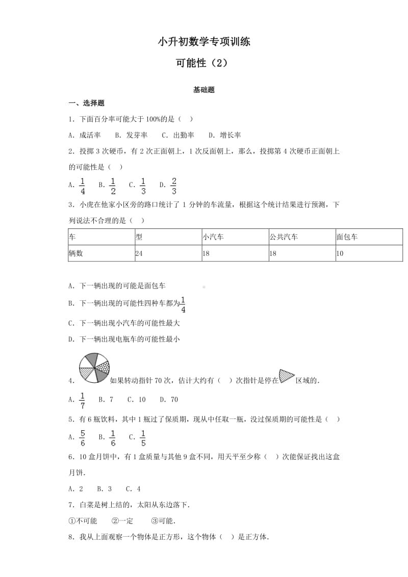 小升初数学知识专项训练（统计与概率）-4可能性（2）.doc_第1页